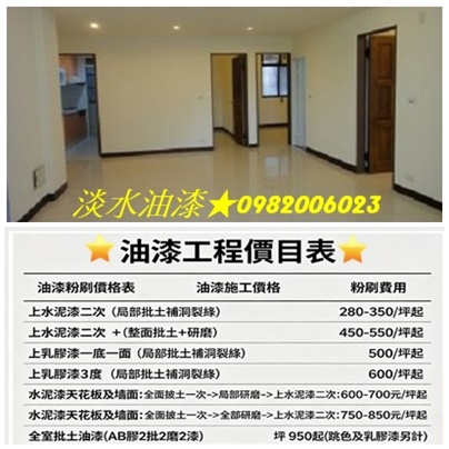 淡水油漆工程價目表,淡水油漆粉刷價格,淡水油漆價格,淡水油漆,關渡油漆,竹圍油漆,三芝油漆,淡水油漆行推薦,淡水油漆工程行,淡水室內油漆,淡水區油漆,室內油漆淡水區,紅樹林油漆,油漆估價北投,士林油漆,油漆估價北投,淡水區油漆,室內油漆淡水區,淡水油漆估價
