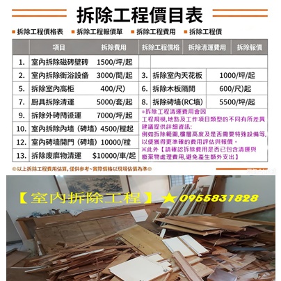 拆除公司,拆除工程公司,拆除工程廠商,拆除工程價目表,拆除工程價格表,拆除工程報價單,拆除估價單,拆除工程費用,拆除工程價格,拆除清運費用,拆除裝潢費用,拆除工程報價,拆除清運報價,拆除清運推薦,隔間拆除費用
