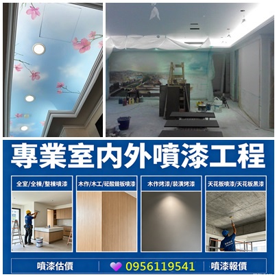 室內噴漆,全室噴漆,全棟噴漆,整棟噴漆,裝潢噴漆,木作噴漆,裝潢噴漆,矽酸鈣板噴漆,木作噴漆,木作烤漆,木工噴漆,木工裝潢噴漆,裝潢噴漆,裝潢烤漆,室內裝潢噴漆,室內裝修噴漆,全室批土油漆