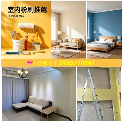 油漆工程推薦,室內油漆價格,油漆師傅推薦,油漆價格,油漆費用,,找油漆師傅,油漆師傅價格,油漆工程報價,油漆工程價目表,粉刷油漆,室內油漆粉刷,室內粉刷,房屋油漆,住家油漆,店面油漆,中古屋油漆,老屋油漆,油漆工師傅行情