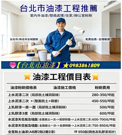 台北市油漆工程價目表,台北市油漆推薦,油漆師傅推薦台北,台北市油漆工程,台北市油漆粉刷,油漆工程台北推薦,住家油漆,房屋油漆,中正區油漆,中山區油漆,大安區油漆,信義區油漆,松山區油漆,文山區油漆,內湖油漆,南港油漆,油漆工程推薦,油漆工程行台北