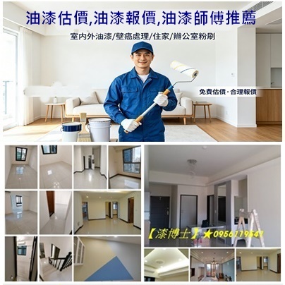 油漆估價,油漆報價,油漆師傅推薦,住家油漆,油漆工,居家粉刷油漆,屋內粉刷,房子油漆價格,房子粉刷價格,房屋油漆價格,房屋粉刷價格,房屋粉刷費用,房間粉刷,油漆房子,粉刷價格,粉刷油漆估價,粉刷油漆價格,粉刷油漆價錢