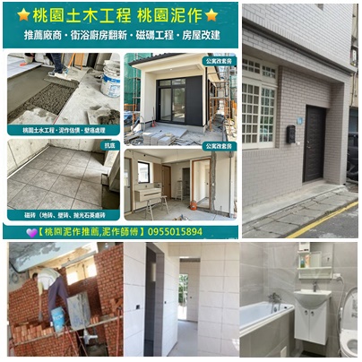 桃園土木工程,桃園泥作推薦,桃園泥作,桃園土水工程桃園泥作工程,桃園舊屋翻新推薦,桃園老屋翻新推薦,桃園老屋翻新,衛浴廚房翻新桃園,砌磚隔間,砌磚牆,桃園磁磚工程,地磚,壁磚,拋光石英磚水電重拉