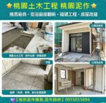 桃園土木工程,桃園泥作推薦,桃園泥作工程,桃園土水工程,桃園土木工程廠商,桃園舊屋翻新,桃園老屋翻新,桃園泥作工程,桃園土水,桃園房屋改建,桃園老屋重建