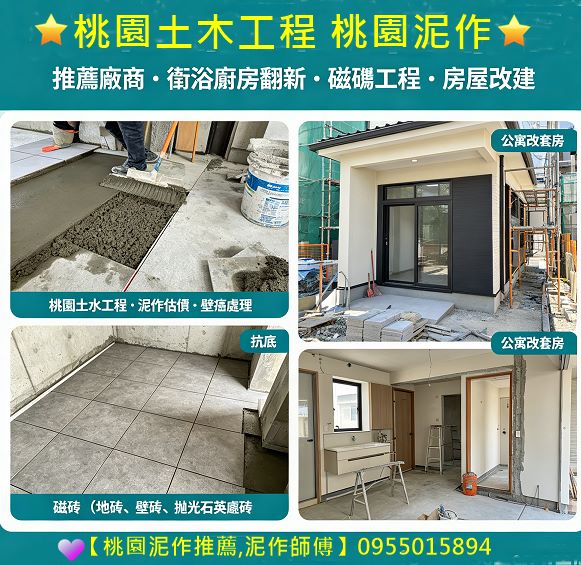 桃園土木工程,桃園泥作推薦,桃園泥作工程,桃園土水工程,桃園土木工程廠商,桃園舊屋翻新,桃園老屋翻新,桃園泥作工程,桃園土水,桃園房屋改建,桃園老屋重建