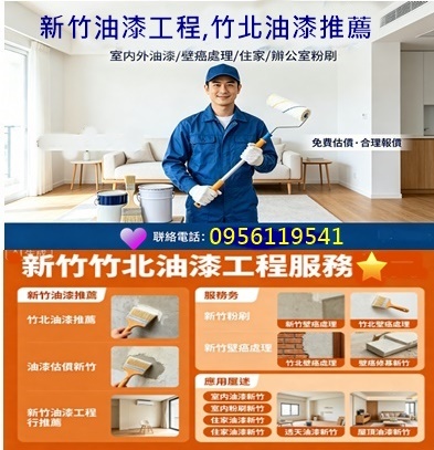 新竹油漆,新竹油漆推薦,新竹油漆報價,竹北油漆推薦,新竹油漆工程,竹北油漆,室內油漆,室內粉刷,住家油漆,新竹全室油漆,房屋油漆,天花板油漆,矽酸鈣板油漆,新竹油漆工班