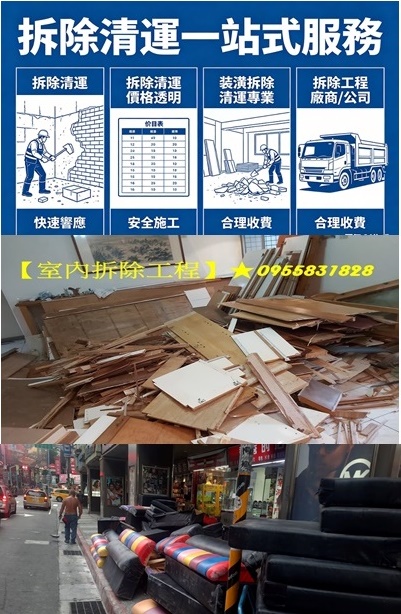 拆除清運,拆除清運價格,拆除清運費用,拆除清運報價,拆除清運公司,拆除清運費,拆除清運台北,辦公室拆除清運,店面拆除清運,拆除清運費,拆除清運推薦,台北拆除公司,室內拆除工程,拆除工程推薦,裝潢拆除清運