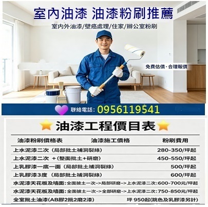 室內油漆工程,室內油漆價格,房間油漆,房間粉刷,套房油漆,臥室油漆,客廳油漆,住家油漆,住宅油漆,公寓油漆,房屋油漆,油漆房間,油漆房子,房間油漆價格,房間油漆價錢,房間油漆推薦,房間油漆費用,粉刷房間,房間粉刷價格,房間重新油漆,重新粉刷