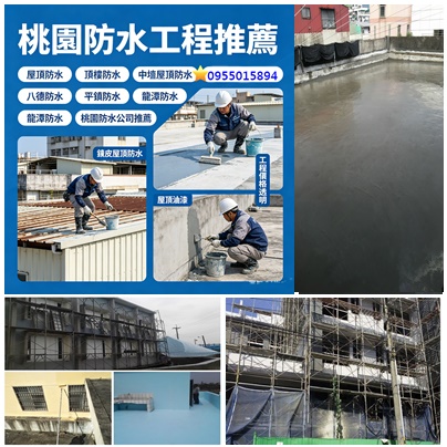桃園屋頂防水,桃園頂樓防水,桃園防水工程推薦,中壢屋頂防水,桃園防水公司,桃園壁癌處理,中壢防水,屋頂防水桃園,頂樓防水桃園,桃園屋頂油漆,中壢防水,龜山防水,八德防水,平鎮防水,鶯歌防水,龍潭防水