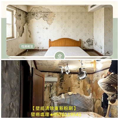 台北壁癌處理推薦,壁癌處理,壁癌處理價格,壁癌處理費用,壁癌處理推薦,室內牆壁壁癌,處理壁癌,壁癌處理台北市,壁癌處理新北市,屋頂防水油漆,室內壁癌,壁癌油漆,壁癌整修,清除壁癌報價,壁癌油漆處理,牆壁壁癌處理,壁癌估價,壁紙清除重新粉刷,清除壁紙重新油漆,壁癌處理,壁紙拆除壁癌處理