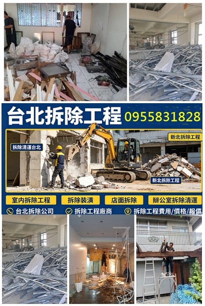 台北拆除工程,拆除工程推薦,拆除工程費用,拆除工程報價,室內拆除工程,拆除公司,拆除工程台北,拆除清運台北,裝潢拆除清運,拆除裝潢,台北拆除公司,拆除工程價格,拆除廠商,店面拆除,辦公室拆除,台北市拆除,新北市拆除,新北拆除,新北室內拆除,拆除清運公司,拆除工程公司