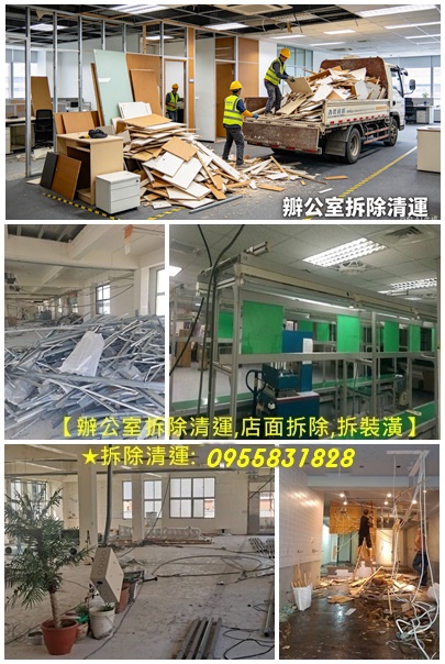 辦公室拆除,辦公室拆除清運,隔間拆除,辦公室拆除費用,輕鋼架拆除,辦公室隔間拆除,室內拆除工程,店面拆除,店面拆除清運,拆除工程廠商,拆除工程公司,辦公室拆除台北市,辦公室拆除新北,辦公室拆除桃園,台北拆除清運,台北拆除工程推薦,拆除工程台北,