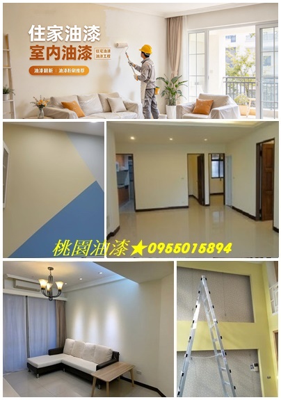 桃園油漆,桃園油漆粉刷,桃園油漆推薦,桃園油漆價格,桃園油漆估價, 室內油漆桃園區,桃園油漆工