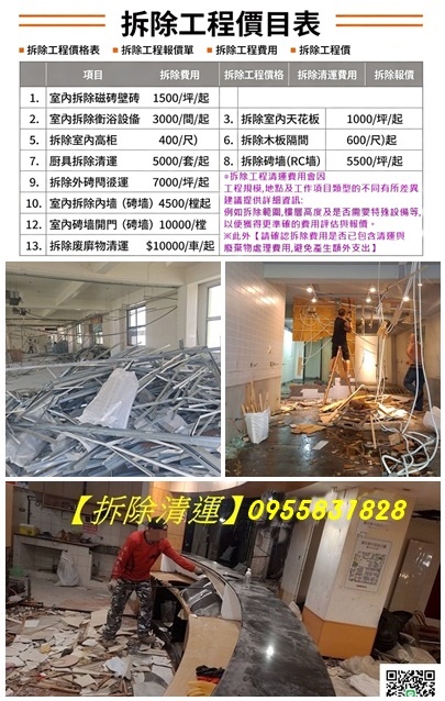 拆除工程價目表,拆除工程價格表,拆除工程報價單,拆除工程費用,拆除工程價格,,辦公室拆除清運,隔間拆除,辦公室拆除費用,輕鋼架拆除,辦公室隔間拆除,室內拆除工程,店面拆除