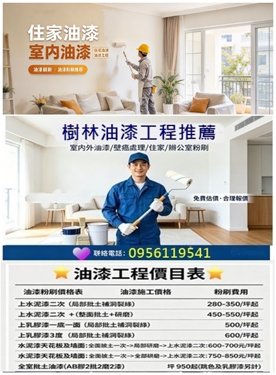 樹林油漆價格,樹林油漆行,樹林油漆工程,樹林油漆工程推薦,樹林油漆推薦,樹林油漆粉刷,樹林油漆工程推薦,樹林油漆,樹林區油漆,室內油漆,樹林油漆師傅,樹林油漆行推薦,三峽油漆,北大油漆,板橋油漆,土城油漆,迴龍油漆,丹鳳油漆,南新莊油漆,下新莊油漆,住家油漆