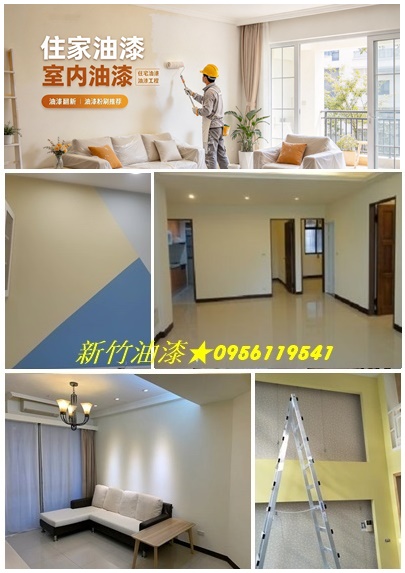 新竹油漆,新竹油漆粉刷,新竹市油漆,竹北油漆,竹東油漆,竹南油漆,頭份油漆,湖口油漆,新豐油漆,新埔油漆,寶山油漆,壁癌處理新竹,新竹油漆工班,透天油漆新竹,新竹油漆工程,新竹油漆師傅推薦,油漆估價新竹,油漆報價新竹,新竹油漆工程行,新竹油漆行推薦
